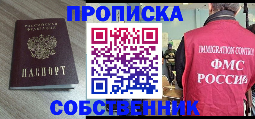 временная регистрация собственник в Надыме